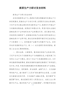 新质生产力研讨发言材料