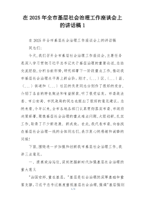 在2025年全市基层社会治理工作座谈会上的讲话稿1