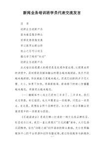 新闻业务培训班学员代表交流发言