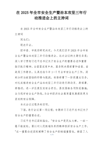 在2025年全市安全生产暨治本攻坚三年行动推进会上的主持词