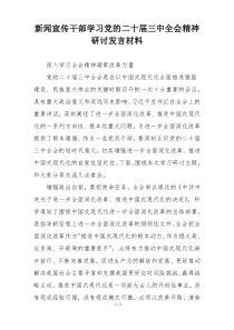 新闻宣传干部学习党的二十届三中全会精神研讨发言材料