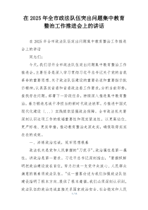 在2025年全市政法队伍突出问题集中教育整治工作推进会上的讲话