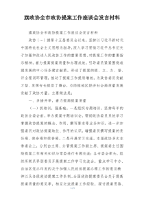旗政协全市政协提案工作座谈会发言材料