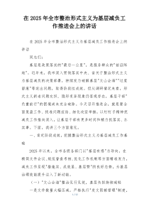 在2025年全市整治形式主义为基层减负工作推进会上的讲话