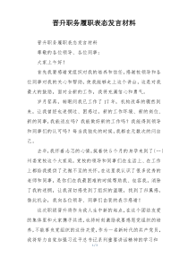 晋升职务履职表态发言材料