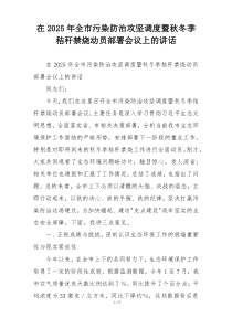 在2025年全市污染防治攻坚调度暨秋冬季秸秆禁烧动员部署会议上的讲话