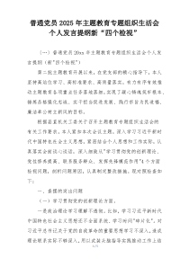 普通党员2025年主题教育专题组织生活会个人发言提纲新“四个检视”