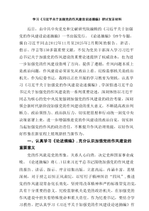 普通党员2025年学习“关于加强党的作风建设论述摘编”研讨发言材料5篇（详细版）