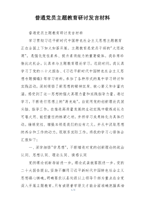 普通党员主题教育研讨发言材料