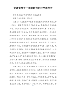 普通党员关于调查研究研讨交流发言