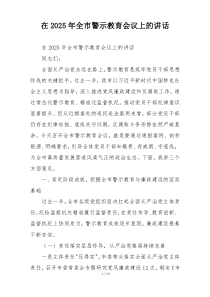在2025年全市警示教育会议上的讲话