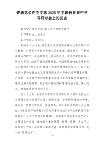 普通党员在党支部2025年主题教育集中学习研讨会上的发言
