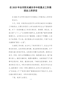 在2025年全市防灾减灾夺丰收重点工作推进会上的讲话