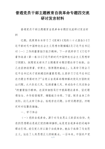 普通党员干部主题教育自我革命专题四交流研讨发言材料