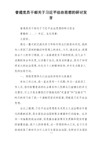 普通党员干部关于习近平法治思想的研讨发言