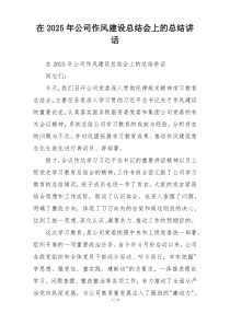 在2025年公司作风建设总结会上的总结讲话