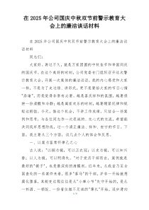 在2025年公司国庆中秋双节前警示教育大会上的廉洁谈话材料