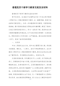 普通党员干部学习教育交流发言材料