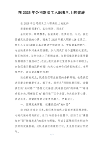 在2025年公司新员工入职典礼上的致辞