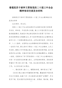 普通党员干部学习贯彻党的二十届三中全会精神培训交流发言材料