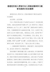 普通党员深入贯彻中央八项规定精神学习教育交流研讨发言提纲