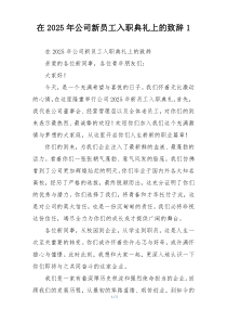 在2025年公司新员工入职典礼上的致辞1