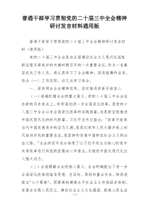 普通干部学习贯彻党的二十届三中全会精神研讨发言材料通用版