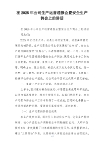 在2025年公司生产运营通报会暨安全生产例会上的讲话
