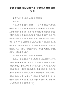 普通干部违规收送红包礼金等专项整治研讨发言
