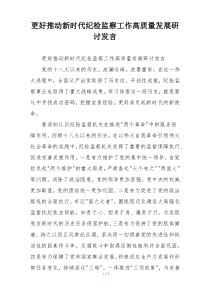 更好推动新时代纪检监察工作高质量发展研讨发言