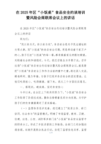 在2025年区“小饭桌”食品安全约谈培训暨风险会商联席会议上的讲话