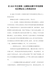 在2025年区委第二巡察组巡察中学党委情况反馈会议上的表态发言