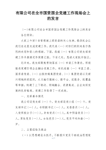 有限公司在全市国资国企党建工作现场会上的发言