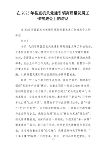 在2025年县直机关党建引领高质量发展工作推进会上的讲话