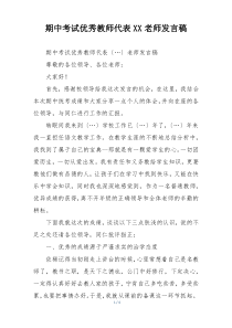 期中考试优秀教师代表XX老师发言稿