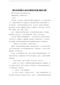期末考试表彰大会校长精彩发言稿（精选20篇）