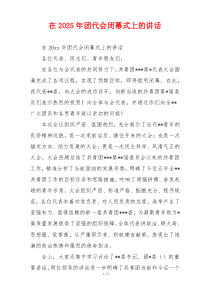 在2025年团代会闭幕式上的讲话