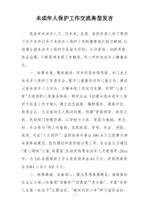 未成年人保护工作交流典型发言