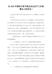 在2025年国庆中秋节前后安全生产工作部署会上的讲话1