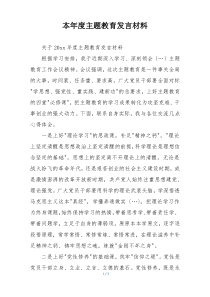 本年度主题教育发言材料