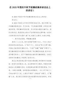 在2025年国庆中秋节前廉政集体谈话会上的讲话1