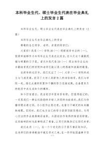 本科毕业生代、硕士毕业生代表在毕业典礼上的发言2篇