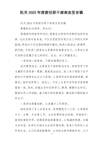 机关2025年度新任职干部表态发言稿