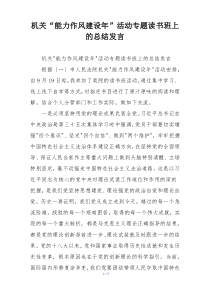 机关“能力作风建设年”活动专题读书班上的总结发言