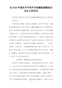 在2025年国庆节中秋节节前廉政提醒谈话会议上的讲话