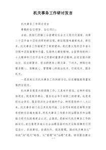 机关事务工作研讨发言