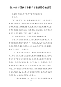 在2025年国庆节中秋节节前谈话会的讲话