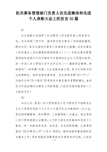 机关事务管理部门负责人在先进集体和先进个人表彰大会上的发言32篇