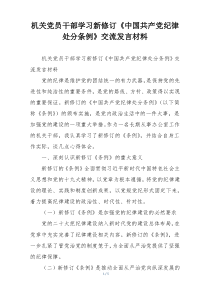 机关党员干部学习新修订《中国共产党纪律处分条例》交流发言材料