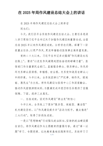 在2025年局作风建设总结大会上的讲话